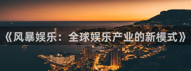 门徒娱乐登陆官网：《风暴娱乐：全球娱乐产业的新模式》
