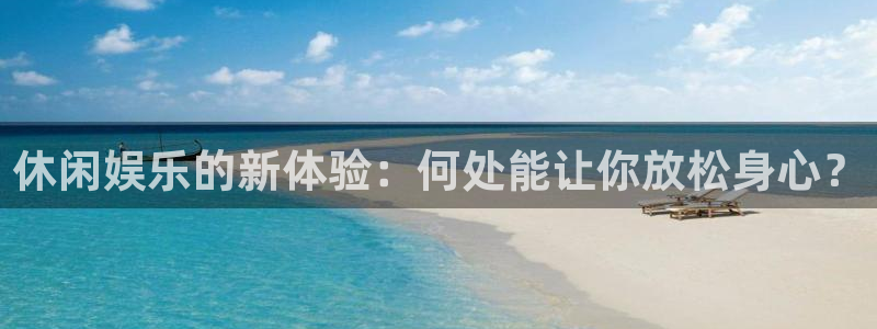 门徒平台：休闲娱乐的新体验：何处能让你放松身心？