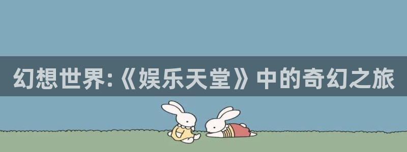 在线看门徒平台：幻想世界:《娱乐天堂》中的奇幻之旅