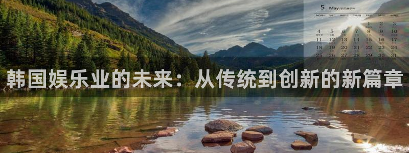 门徒娱乐：韩国娱乐业的未来：从传统到创新的新篇章