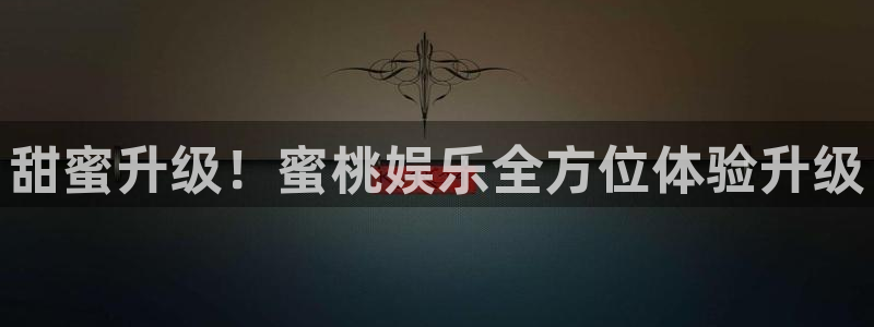 门徒平台：甜蜜升级！蜜桃娱乐全方位体验升级