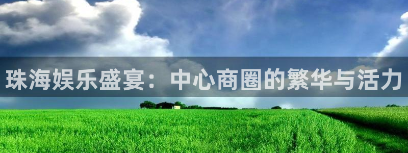 门徒平台注册：珠海娱乐盛宴：中心商圈的繁华与活力