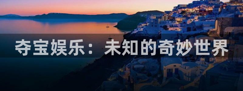 门徒娱乐：夺宝娱乐：未知的奇妙世界