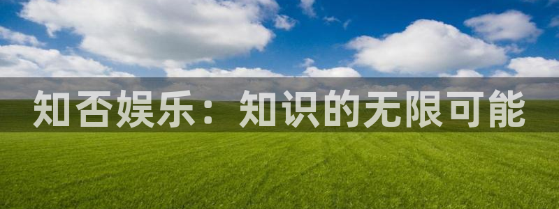 拉菲门徒平台：知否娱乐：知识的无限可能