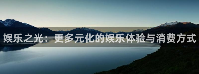 门徒平台：娱乐之光：更多元化的娱乐体验与消费方式