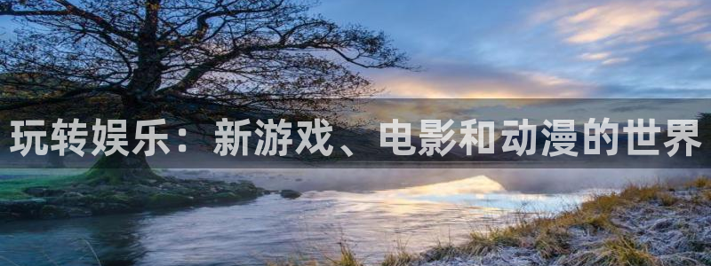 拉菲门徒平台：玩转娱乐：新游戏、电影和动漫的世界