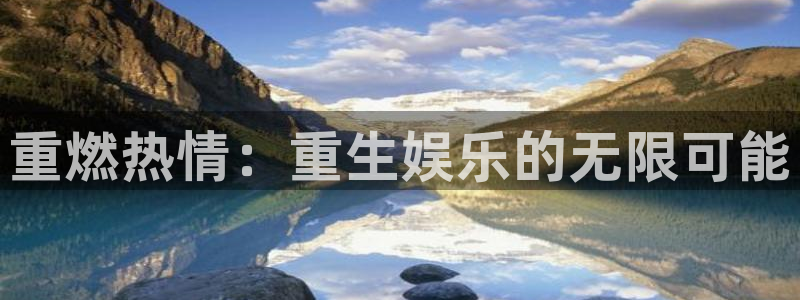 门徒娱乐官网首页：重燃热情：重生娱乐的无限可能