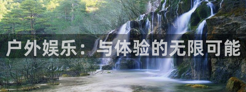 门徒平台登录地址：户外娱乐：与体验的无限可能