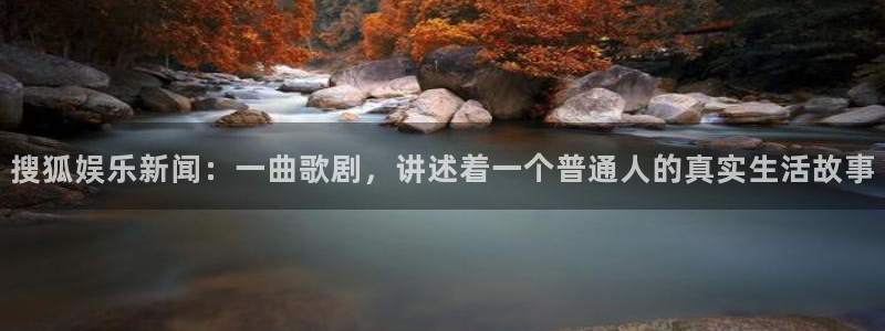 门徒平台注册：搜狐娱乐新闻：一曲歌剧，讲述着一个普通人的真实生活故事